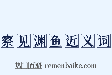 察见渊鱼近义词是什么意思的图片